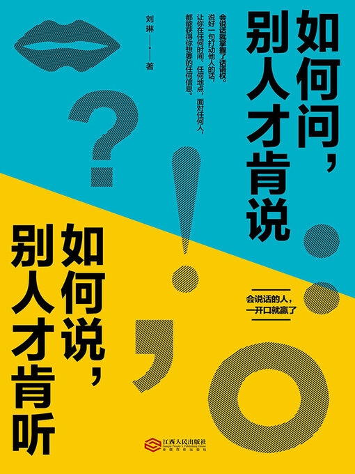 Title details for 如何问，别人才肯说；如何说，别人才肯听 by 刘琳 - Available